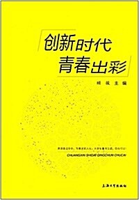创新時代 靑春出彩 (平裝, 第1版)