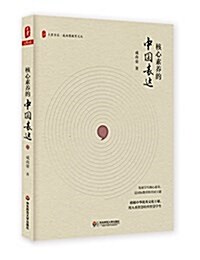 大夏书系·核心素養的中國表达 (平裝, 第1版)