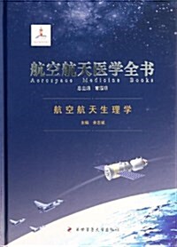 航空航天生理學(精)/航空航天醫學全书 (精裝, 第1版)