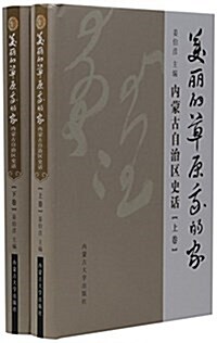 美麗的草原我的家(內蒙古自治區史话上下)(精) (精裝, 第1版)