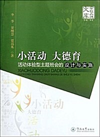 小活動大德育:活動體验型主题班會的设計與實施 (平裝, 第1版)