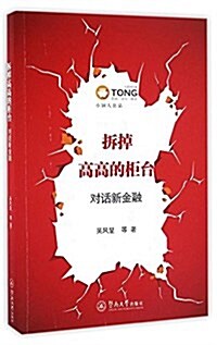 柝掉高高的櫃台:對话新金融 (平裝, 第1版)