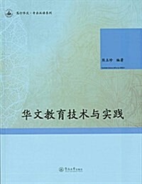 篤行華文·专業漢语系列:華文敎育技術與實踐 (平裝, 第1版)