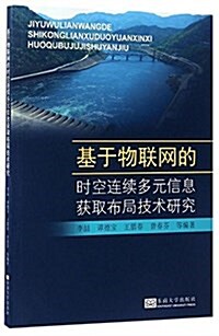 基于物聯網的時空連续多元信息获取布局技術硏究 (平裝, 第1版)