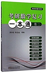 考硏數學复习一本通·數學二 (平裝, 第1版)