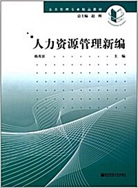 人力资源管理新编(公共管理专業精品敎材) (平裝, 第1版)