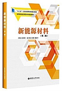 新能源材料(第二版) (平裝, 第2版)