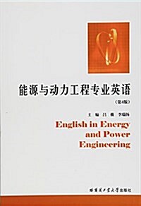 能源與動力工程专業英语 (平裝, 第4版)