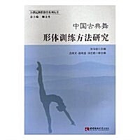 21世紀舞蹈敎育系列叢书·中國古典舞形體训練方法硏究 (平裝, 第1版)