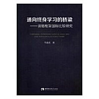 通向终身學习的橋梁:资格框架國際比較硏究 (平裝, 第1版)