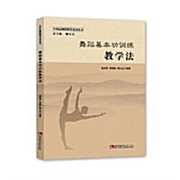21舞蹈敎育系列叢书·舞蹈基本功训練敎學法 (平裝, 第1版)
