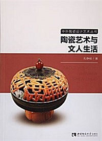 陶瓷藝術與文人生活 (平裝, 第1版)