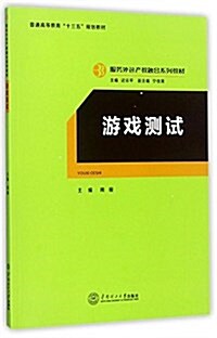 游戏测试(服務外包产敎融合系列敎材、遲云平主编) (平裝, 第1版)