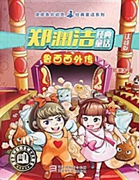 鄭淵潔經典童话(魯西西外傳注音版)/皮皮魯總動员經典童话系列 (平裝, 第1版)