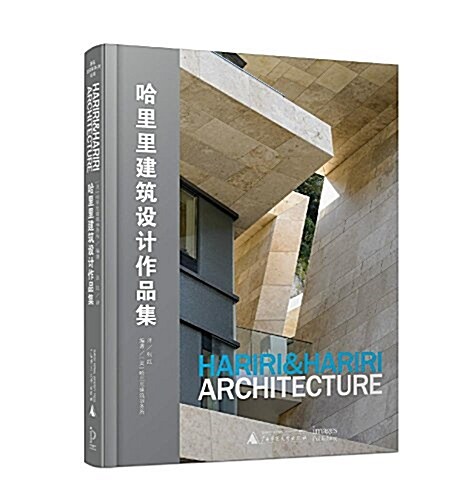 著名建筑事務所系列 哈里里建筑设計作品集 (精裝, 第1版)