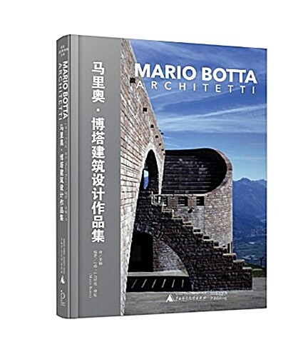 著名建筑事務所系列 馬里奧.博塔建筑设計作品集 (精裝, 第1版)