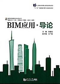 建筑信息模型BIM應用叢书:BIM應用·導論 (平裝, 第1版)