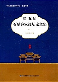 第五屆石壁客家論壇論文集 (平裝, 第1版)