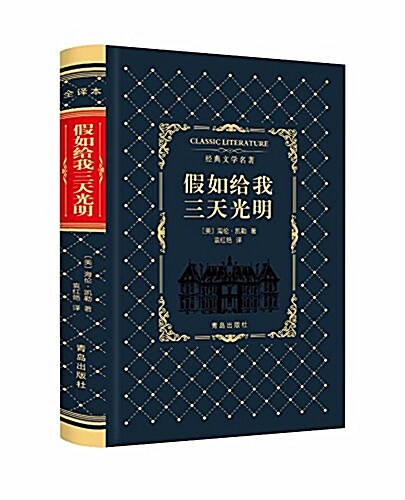 經典文學名著 假如給我三天光明 (精裝, 第1版)