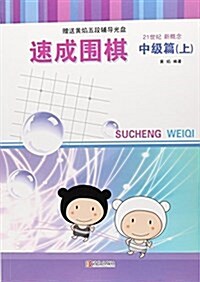 速成围棋(附光盤中級篇上)(光盤1张) (平裝, 第1版)