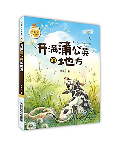 汤素蘭暖愛童话:開滿蒲公英的地方 (平裝, 第1版)