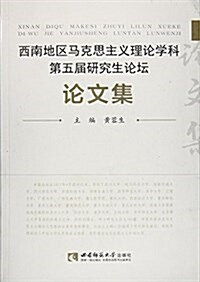 西南地區馬克思主義理論學科第五屆硏究所生論壇論文集 (平裝, 第1版)