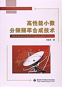 高性能小數分频频率合成技術 (平裝, 第1版)