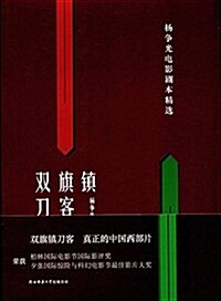 雙旗镇刀客:杨爭光電影劇本精選 (精裝, 第1版)