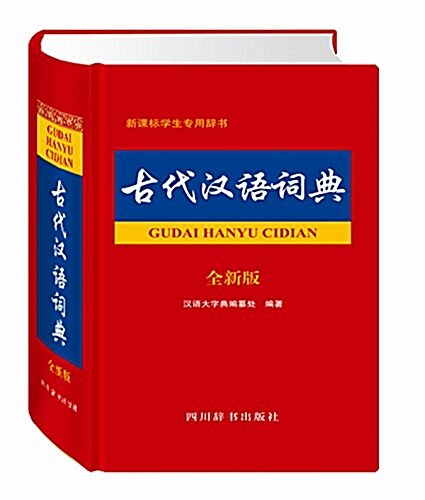 古代漢语词典(全新版) (精裝, 第1版)