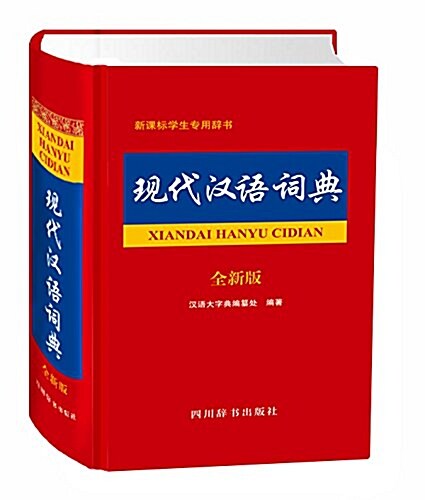 现代漢语词典(全新版) (精裝, 第1版)