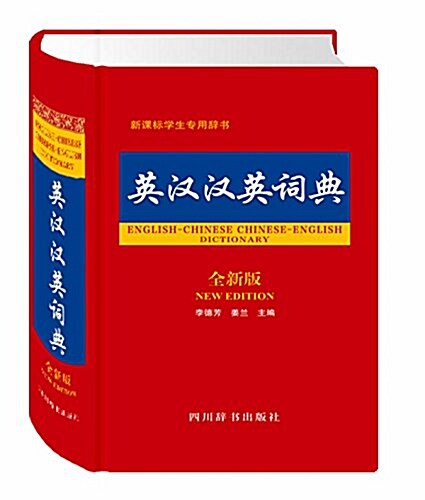 英漢漢英词典(全新版) (精裝, 第1版)