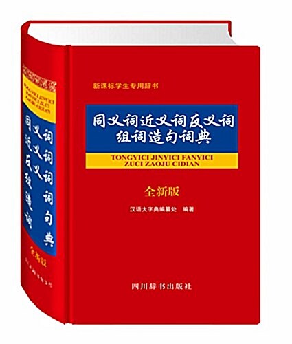 同義词近義词反義词组词造句词典(全新版) (精裝, 第1版)