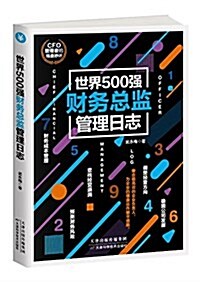 世界500强财務總監管理日志 (平裝, 第1版)