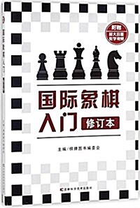 國際象棋入門(修订本) (平裝, 第1版)