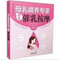 母乳喂养专家教你催乳按摩 표지이미지