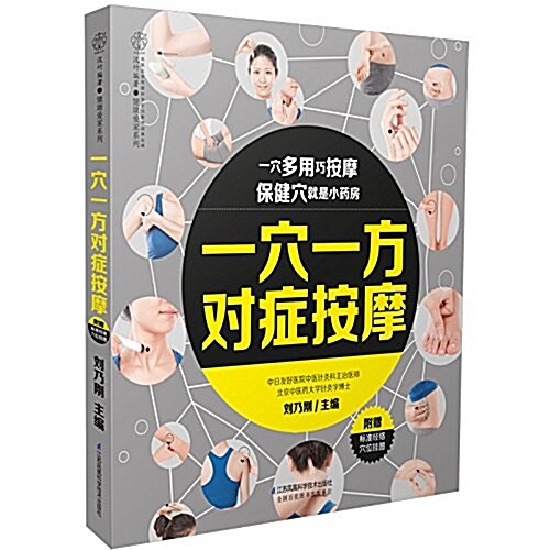 一穴一方對症按摩(附標準經絡穴位掛圖) (平裝, 第1版)