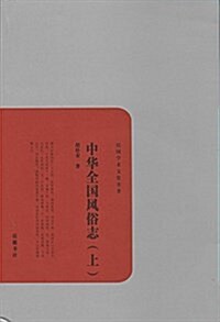 中華全國風俗志(套裝共2冊) (平裝, 第1版)
