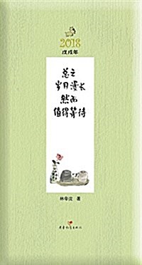 總之歲月漫长,然而値得等待 (精裝, 第1版)