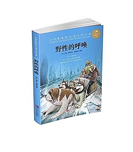 野性的呼喚(彩圖注音版)/小學新課標必讀文學名著 (平裝, 第1版)