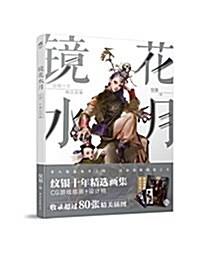 鏡花水月:紋银十年精選畵集 (平裝, 第1版)