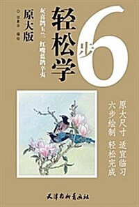 6步輕松學 灰喜鹊玉蘭红嘴藍鹊辛夷 (平裝, 第1版)