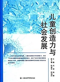 兒童创造力與社會發展 (平裝, 第1版)