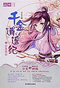 輕文庫绘夢古風系列42--千金逍遙紀①少主出山 (平裝, 第1版)