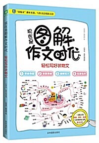 现在是圖解作文時代--輕松寫好狀物文 (平裝, 第1版)