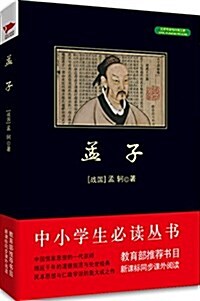 中小學生必讀叢书:孟子(新課標同步課外阅讀) (平裝, 第1版)