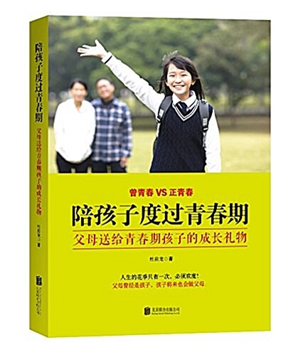 陪孩子度過靑春期:父母送給靑春期孩子的成长禮物 (平裝, 第1版)