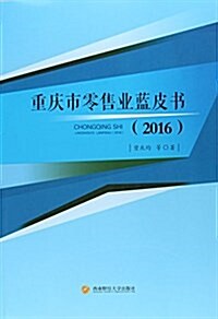 重慶市零售業藍皮书(2016) (平裝, 第1版)