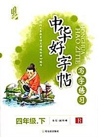 群屹书林·中華好字帖寫字練习(四年級下冊)(R) (平裝, 第1版)