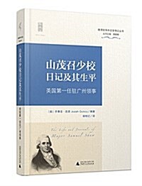 山茂召少校日記及其生平:美國第一任驻廣州領事 (精裝, 第1版)