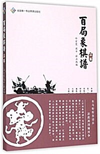 《百局象棋谱》详解 (平裝, 第1版)